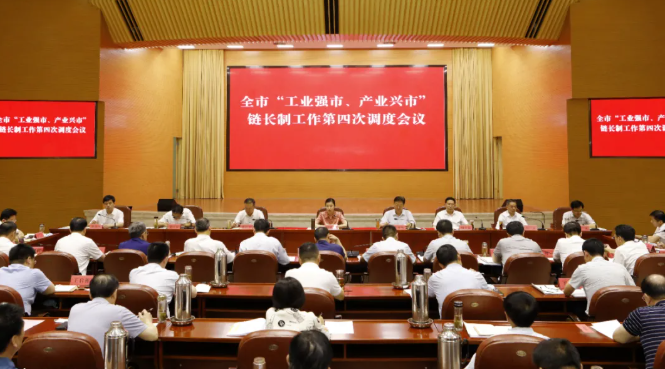 張宏偉主持召開(kāi)全市“工業(yè)強(qiáng)市、產(chǎn)業(yè)興市” 鏈長(zhǎng)制工作第四次調(diào)度會(huì)議