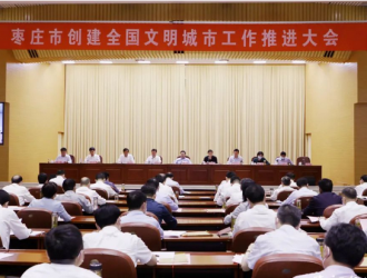 棗莊市創(chuàng)建全國文明城市工作推進(jìn)大會召開