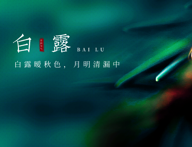 白露節(jié)氣 | 露白秋涼，靜候好個(gè)秋！