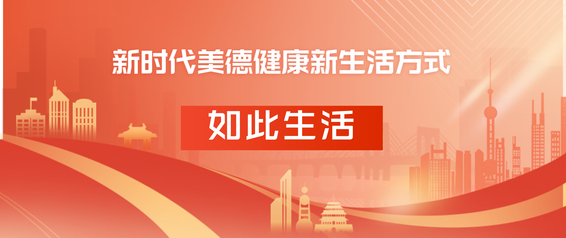 新時代美德健康生活方式-如此生活