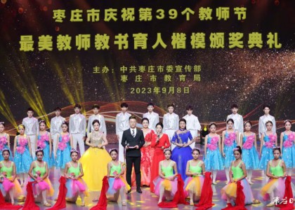 全市慶祝第39個(gè)教師節(jié)暨最美教師教書育人楷模頒獎(jiǎng)典禮舉行 張宏偉翟軍張兵出席