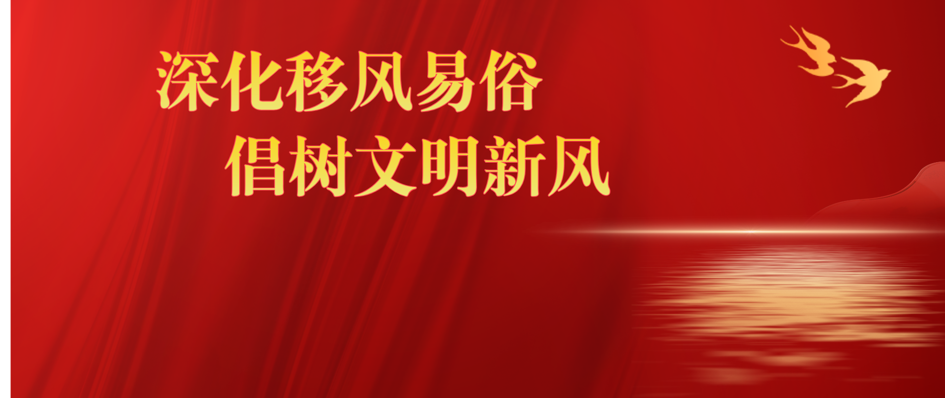 深化移風(fēng)易俗 倡樹文明新風(fēng)