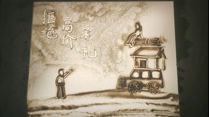 移風(fēng)易俗丨沙畫：拒絕高價(jià)彩禮
