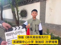 移風(fēng)易俗丨小戲小劇展播：快板《移風(fēng)易俗我先行》