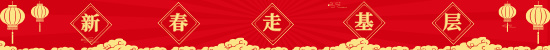 新春走基層