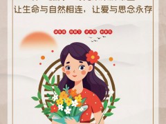 【公益廣告】獻(xiàn)一束花，緬懷逝去的親人