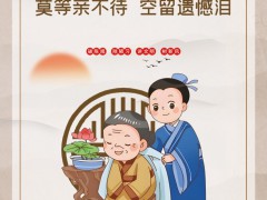 【公益廣告】百善孝為先 行孝要及時(shí)