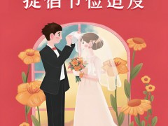 【公益廣告】拒絕大擺酒席 提倡節(jié)儉適度